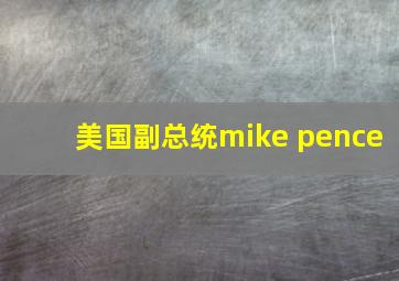 美国副总统mike pence